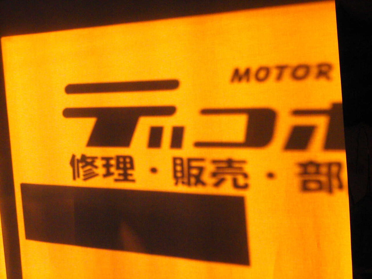 西日の影に趣きを・・・