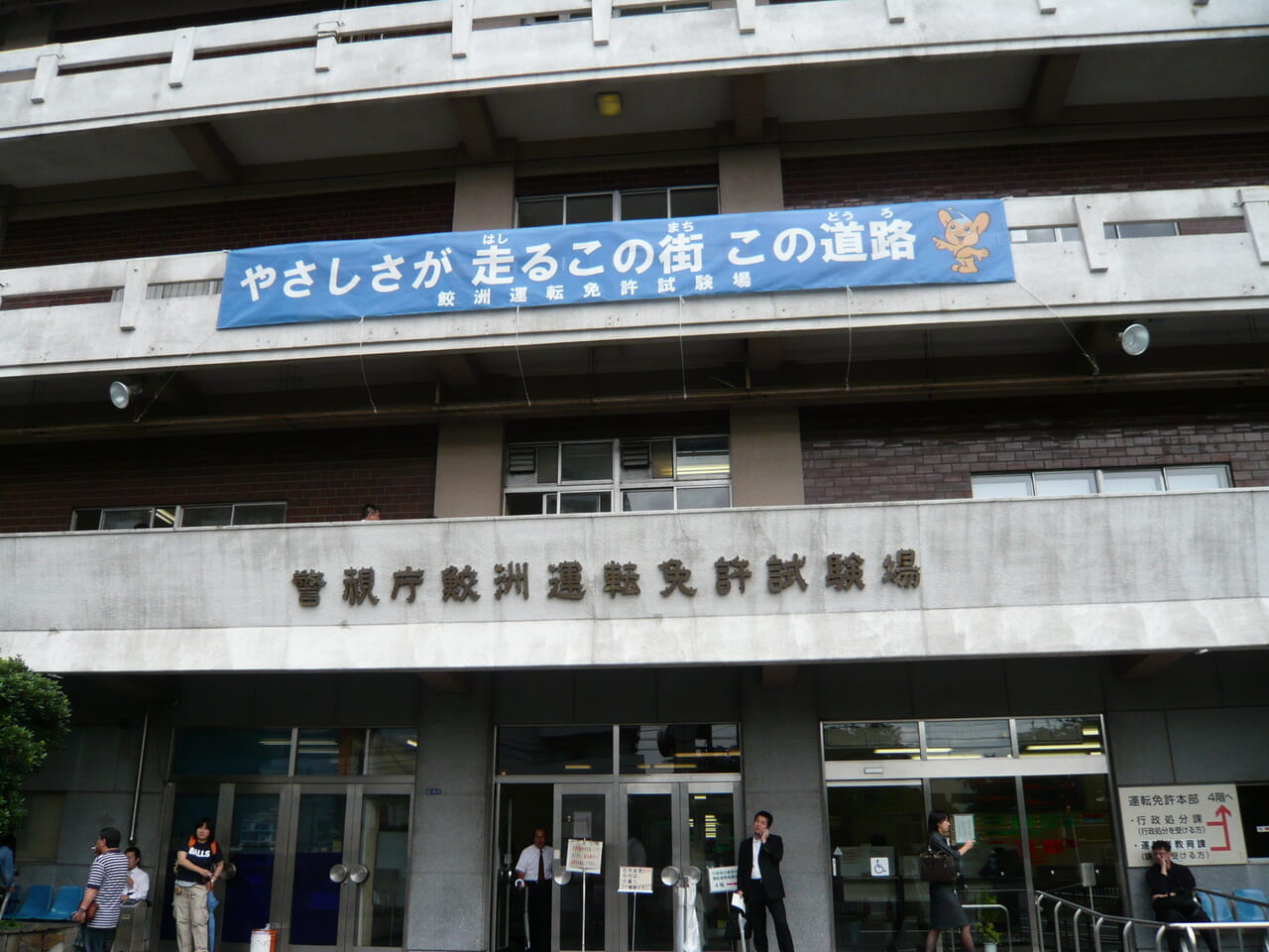 本日は免許の更新に逝ってきまひたの巻き