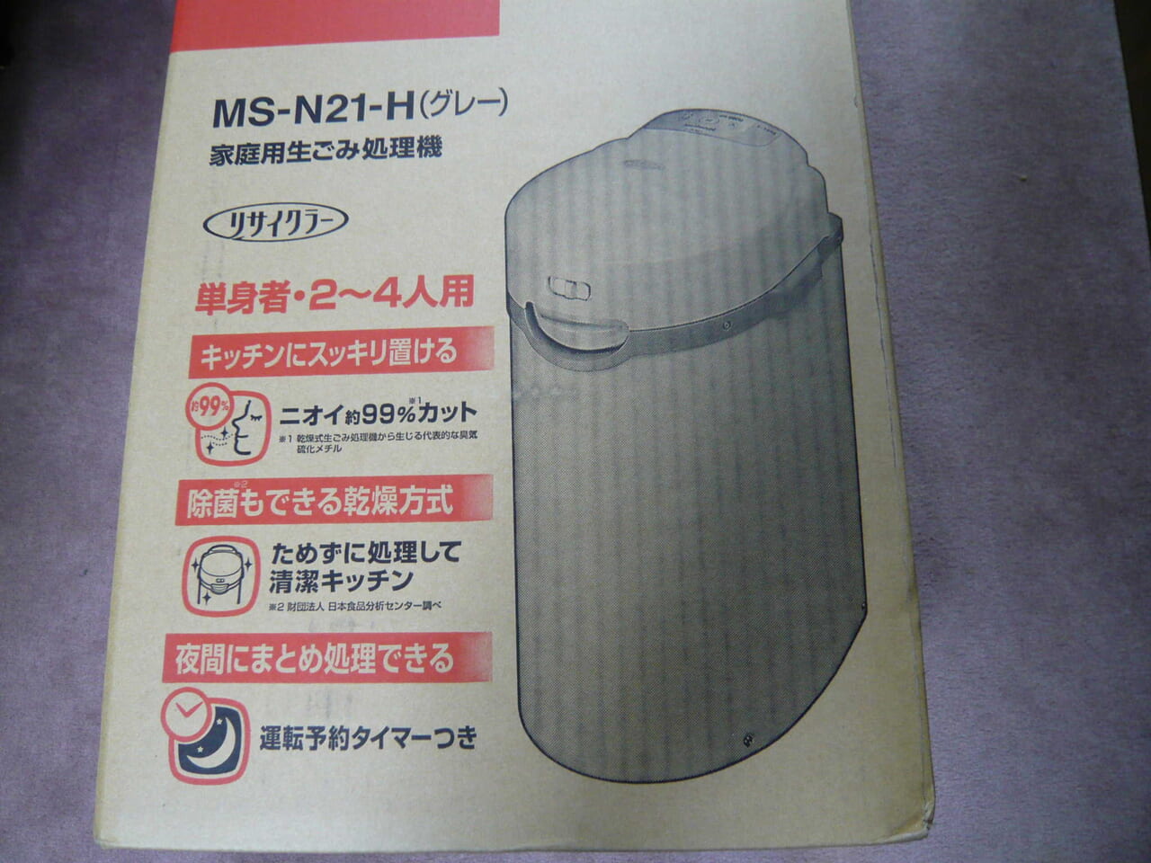 ナショナル　生ゴミ処理機　MS-N21　レビューの巻き