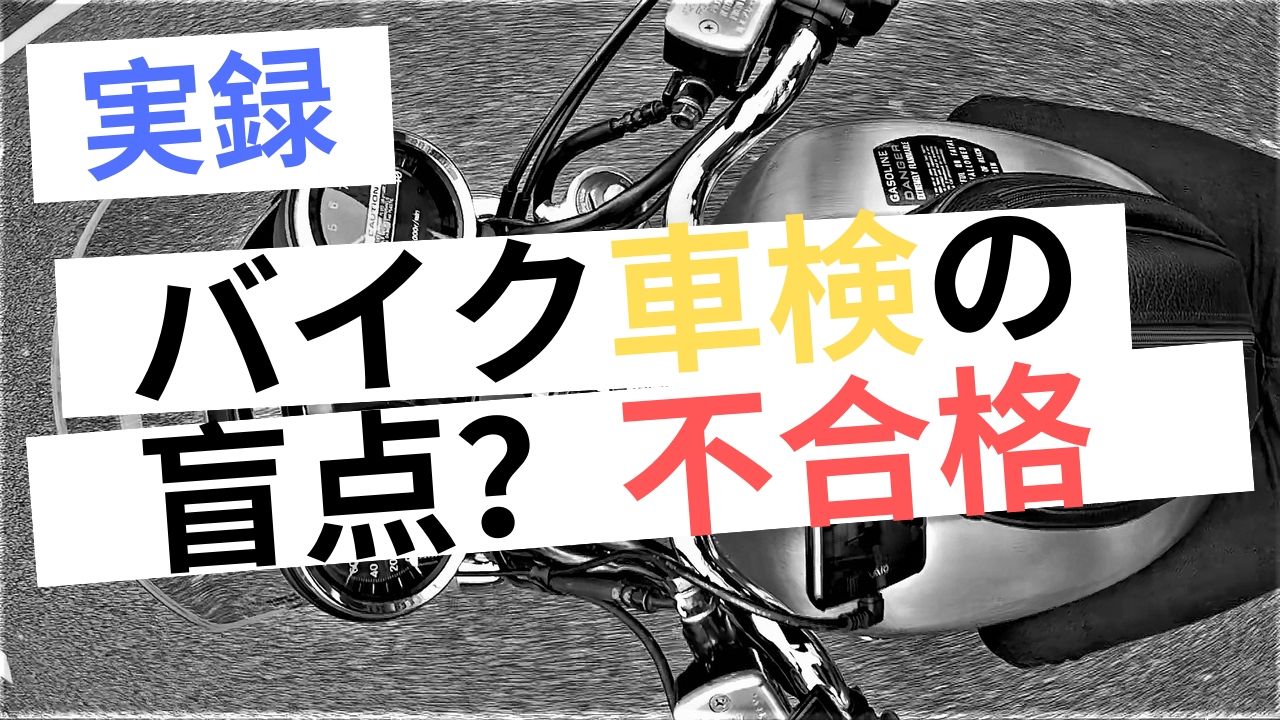 実録 バイク車検の盲点 不合格 こんな所も指摘されました カスタムパーツ 中古車購入の参考にも Decoboco