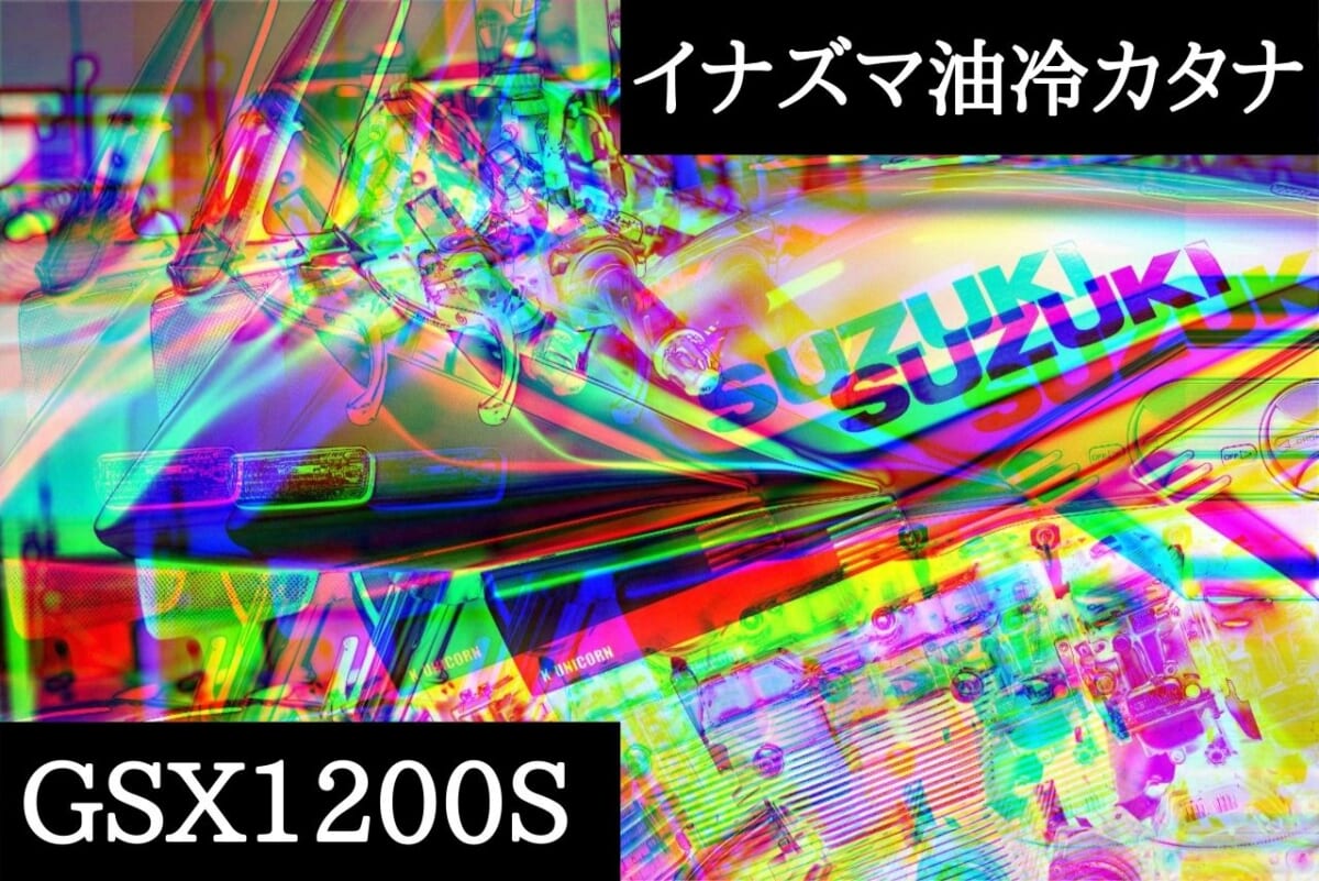 元々イナズマ1200と思えない？GSX1200S イナズマ1200油冷カタナ　車検　メインハーネス交換　デコメンテ