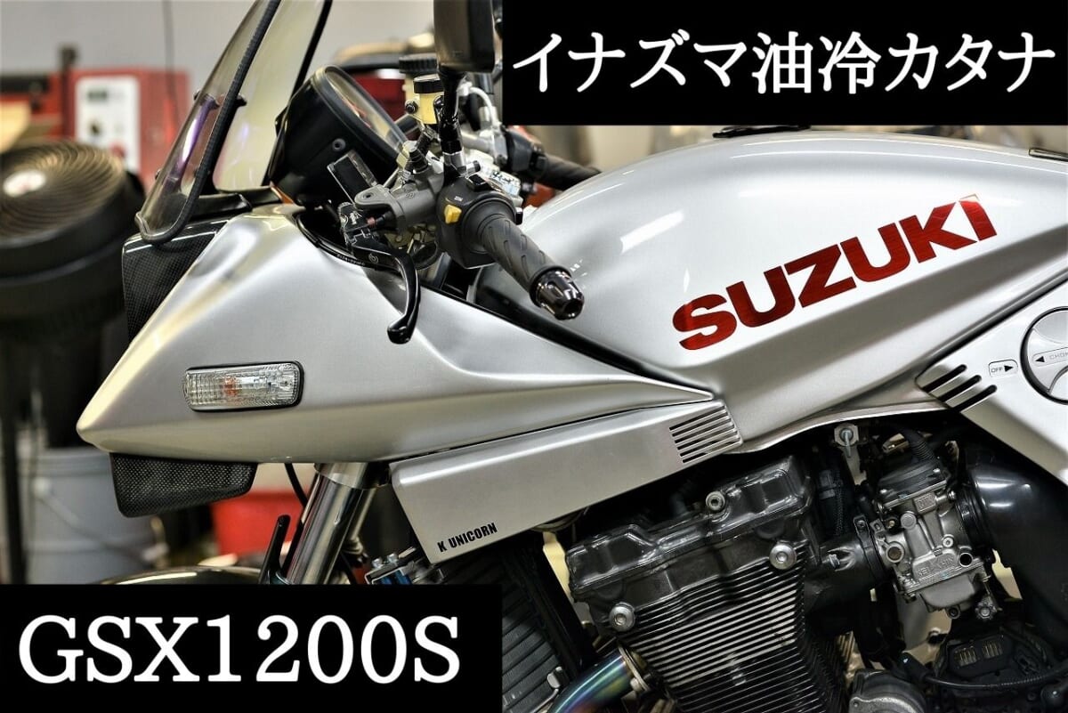 元々イナズマ1200と思えない？GSX1200S イナズマ1200油冷カタナ　車検　メインハーネス交換　デコメンテ