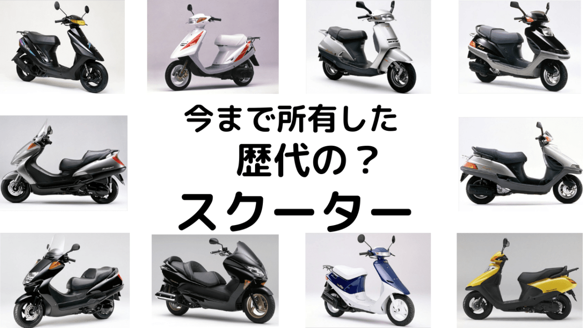 スクーターはホンダ派！今まで所有した歴代の？スクーター