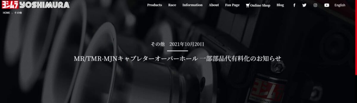 TMR/TMR-MJNキャブレターオーバーホール 一部部品代有料化のお知らせ