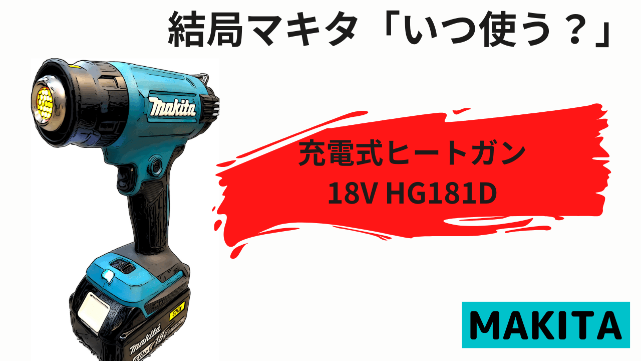 ☆マキタ充電式ヒートガン HG 181D 18V☆ www.nickstellino.com