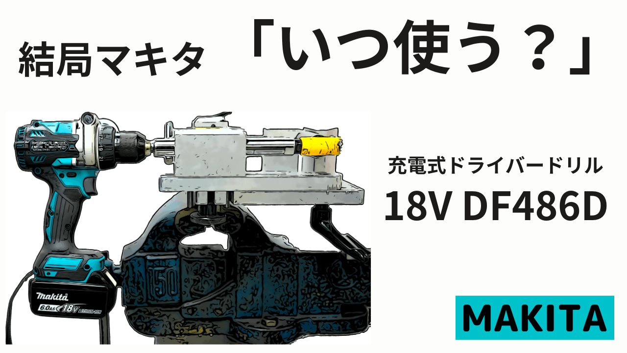 結局マキタ「いつ使う？」充電式ドリルドライバー18V DF486D decoboco