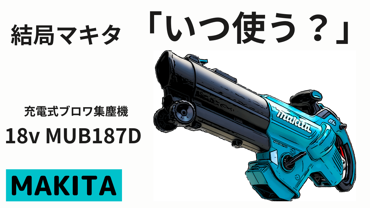 結局マキタ「いつ使う？」充電式ブロワ集塵機18v MUB187D | decoboco