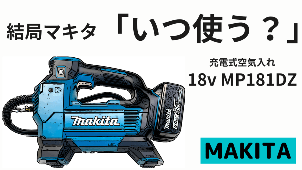 結局マキタ「いつ使う？」充電式空気入れ18V MP181DZ – decoboco