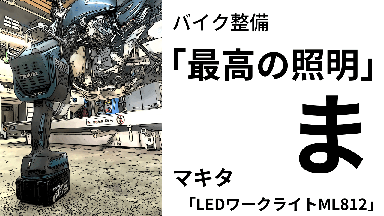 バイク整備に「最高の照明」充電式マキタ フラッシュライト