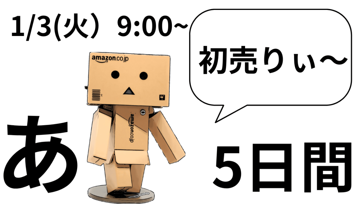 アマゾン「初売り」欲しいモノリスト製作すると便利？かも(;’∀’)