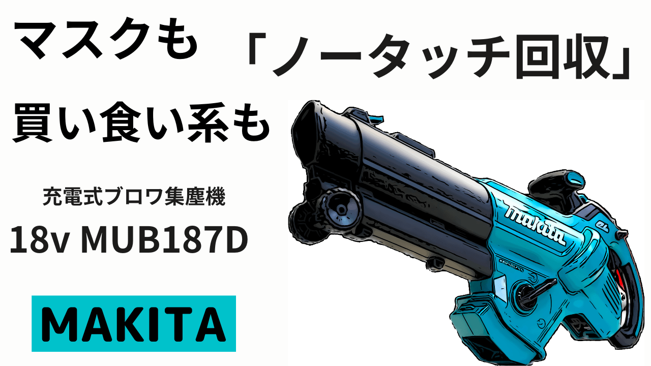 マスクや紙ゴミも「ノータッチ回収」充電式ブロワ集塵機18v MUB187D 