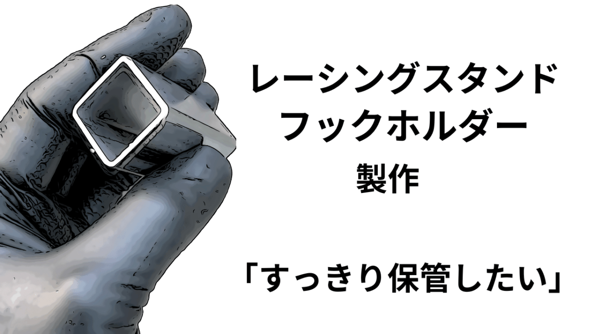 邪魔くさい「レーシングスタンドフック受け」スッキリ収納したい(;’∀’)