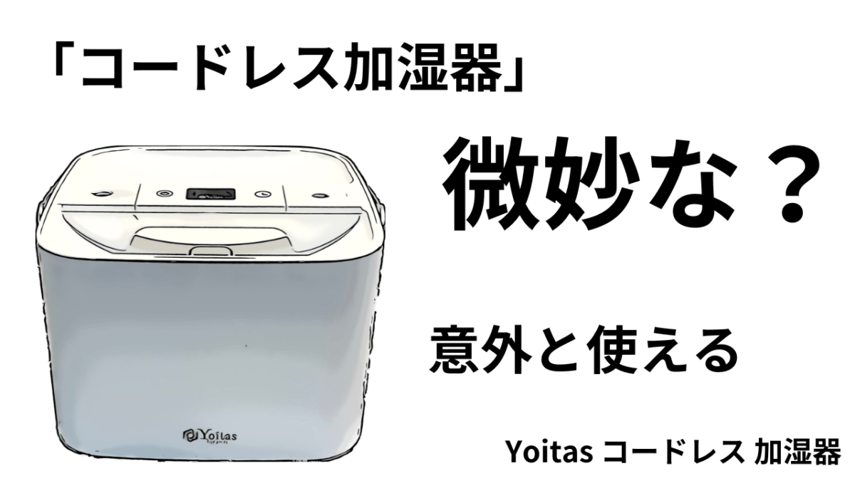 微妙な？「Yoitasコードレス加湿器」意外と使える件(;’∀’)
