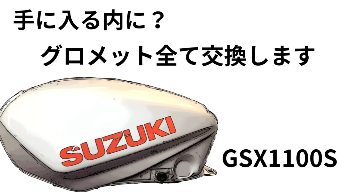 GSX1100SR 車検　メーターOH エンジンオイル交換　グロメット交換他