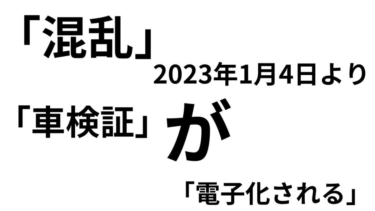 「混乱」必須　2023年1月4日より「車検証」が「電子化」されます？(*´з`)