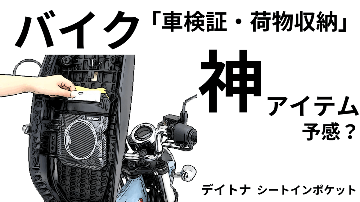 バイク車検証入れでお困り方必見「シートインポケット」デイトナ。名品の予感
