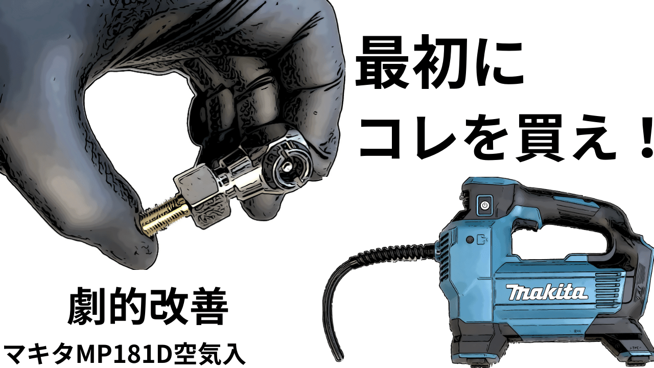 最初にコレ買え！「マキタMP181D充電式空気れ」車・バイクに最適