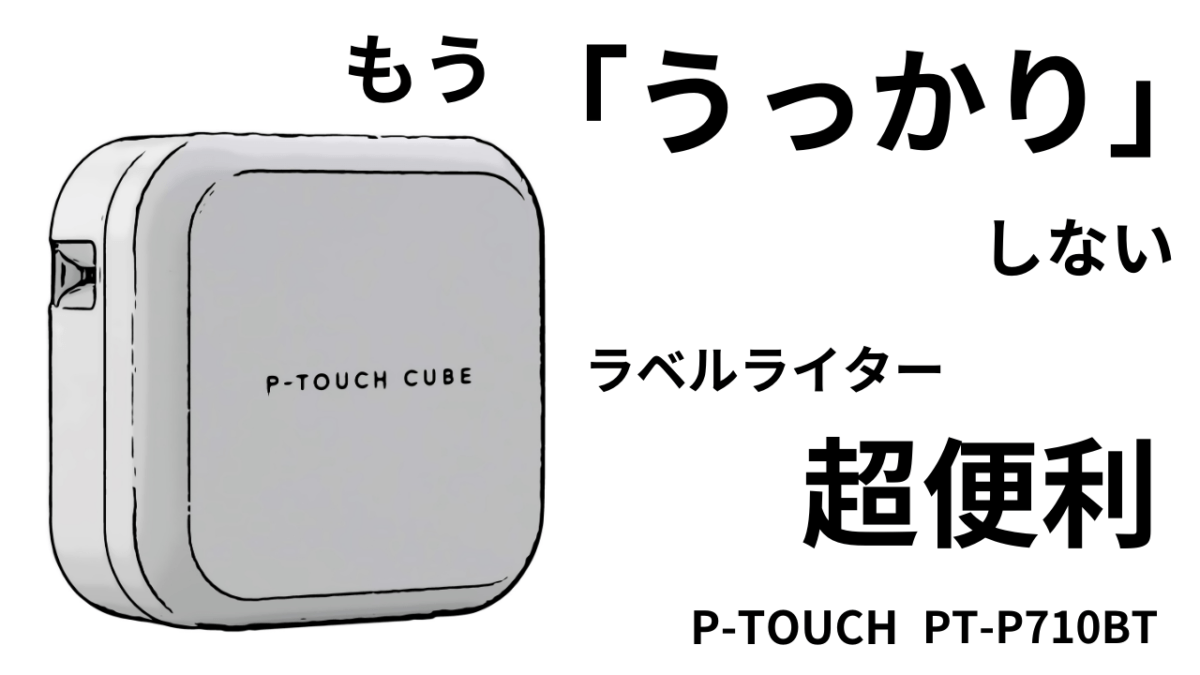 もう「うっかり」しない　ラベルライター超便利　「ピータッチ PT-P710BT」
