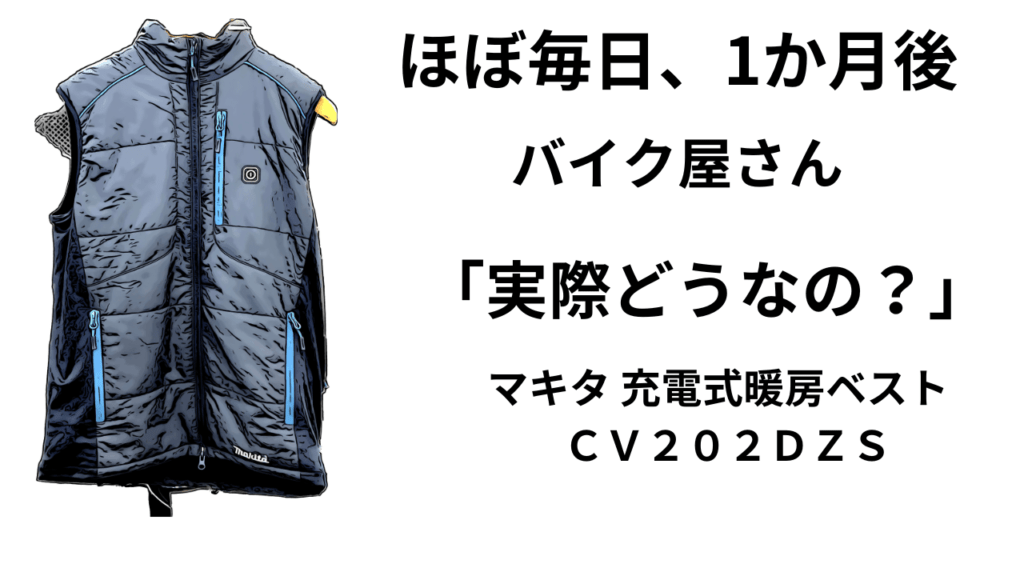 独特な マキタ充電式暖房ベスト