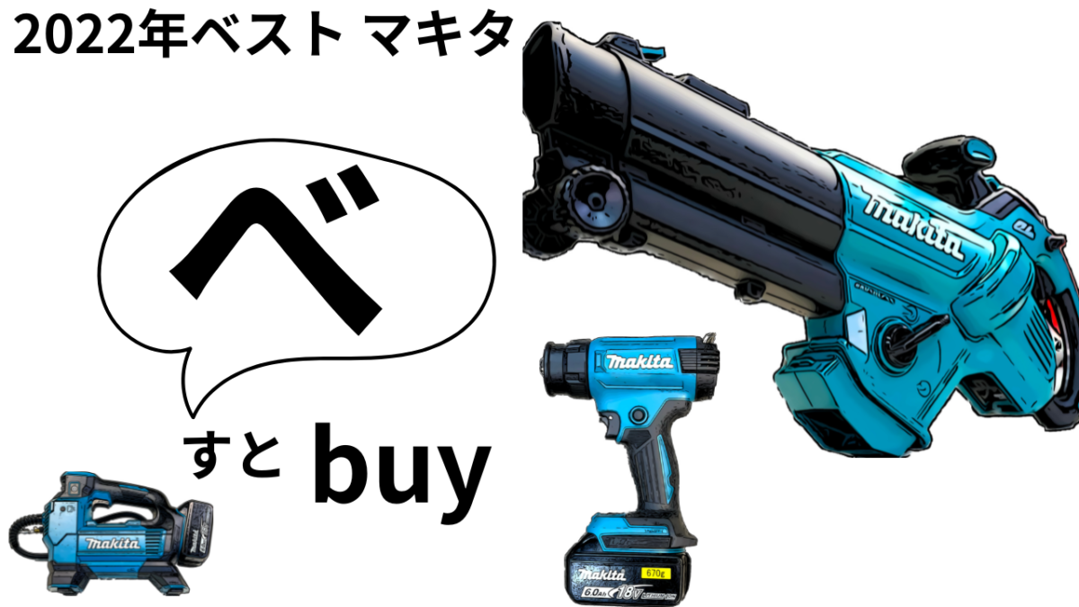 2022年最高の道具「ベスト　マキタ」はお前たちだ(;’∀’)