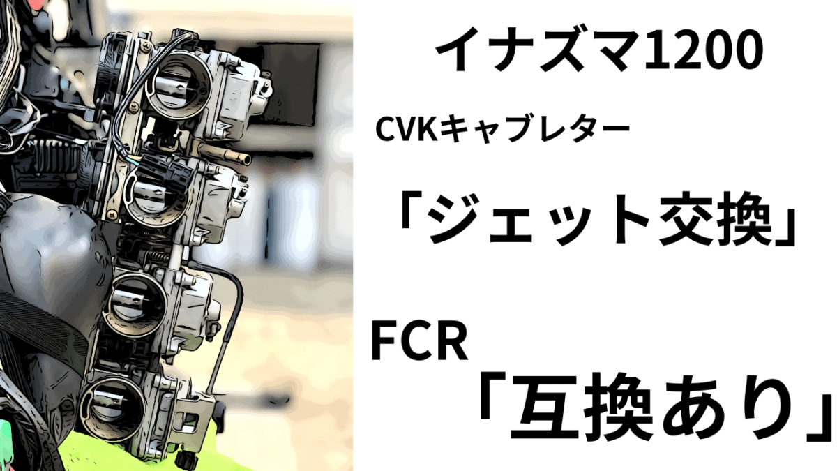 第45話【イナズマ1200】CVK純正キャブレター　ジェット交換　「FCRと互換あり」で助かる。
