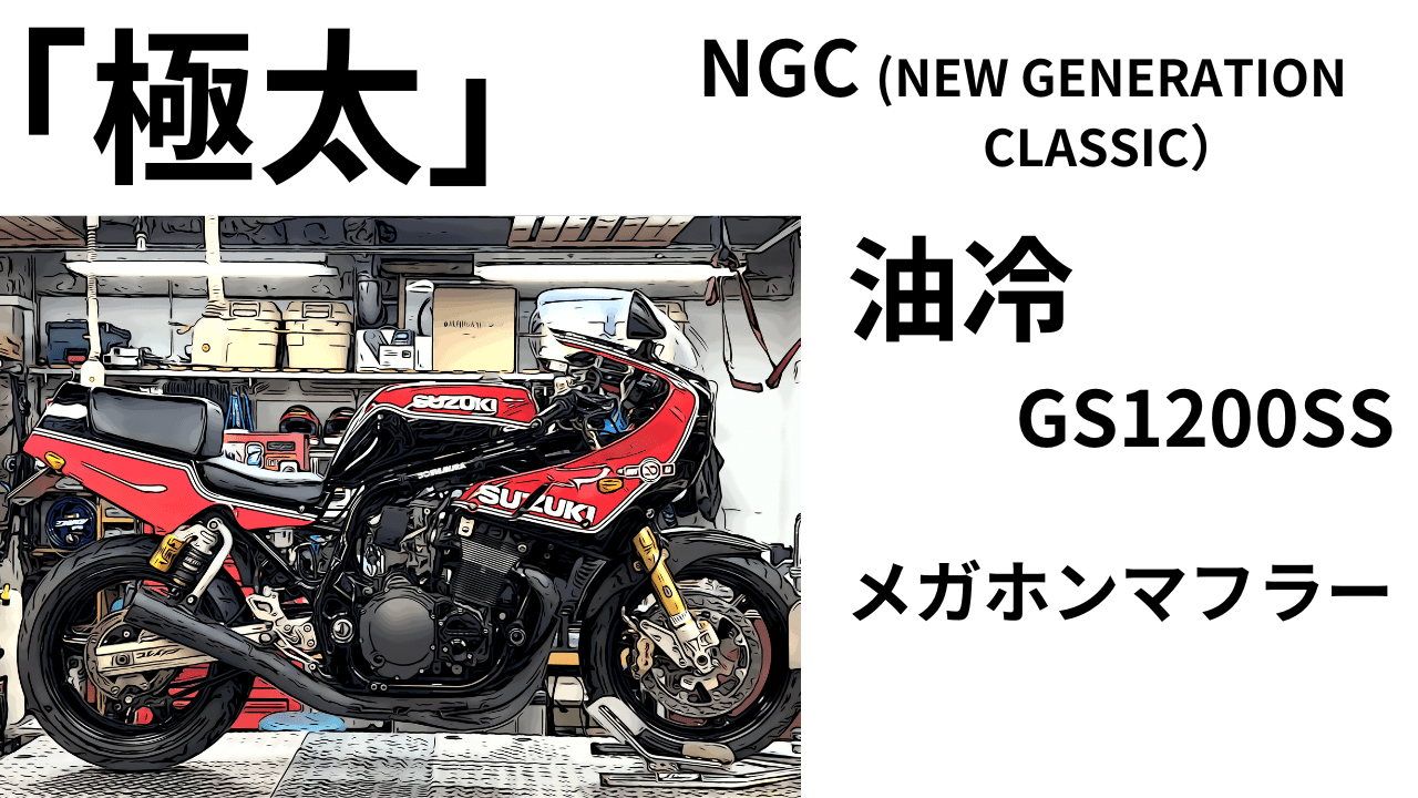 極太」NGC(NEW GENERATION CLASSIC）油冷メガホンマフラー