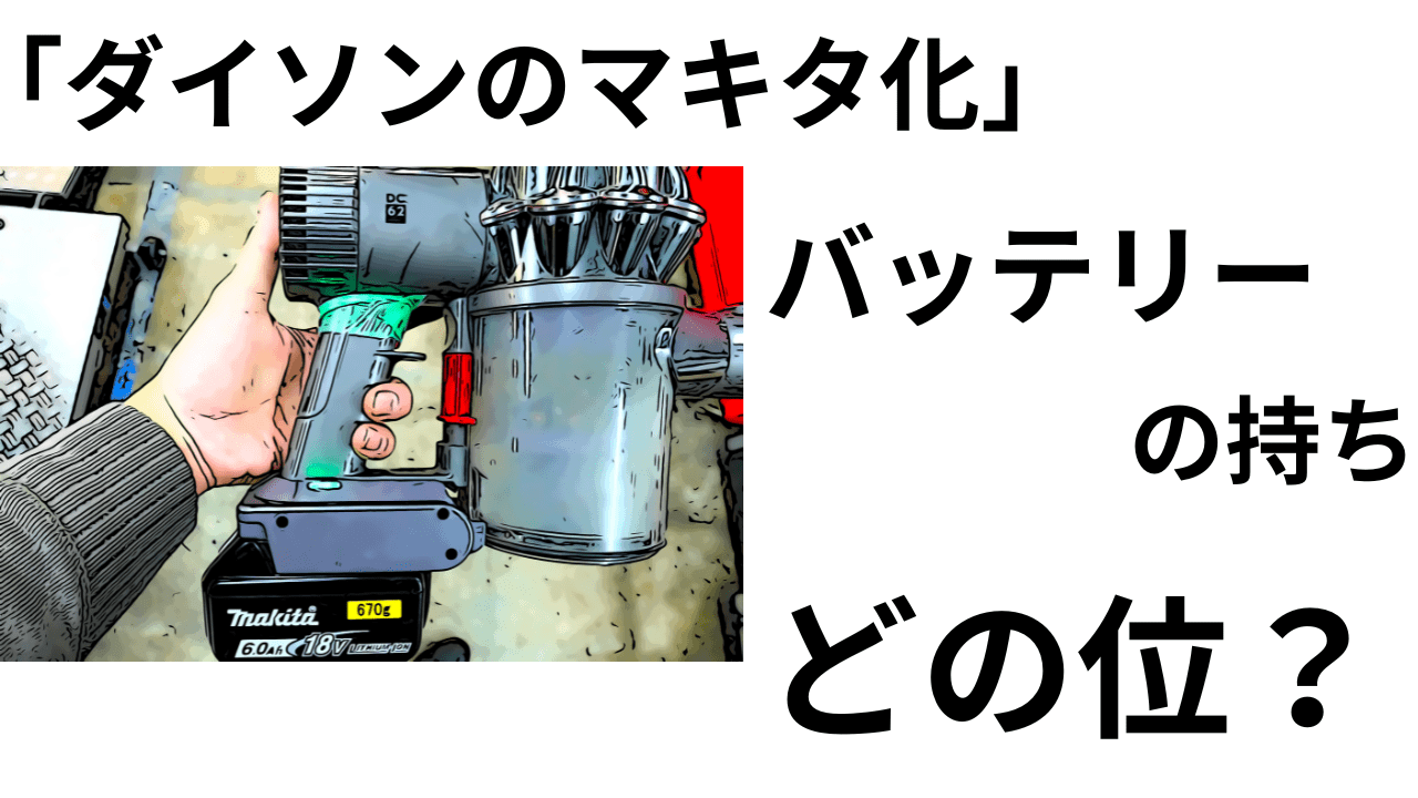 ダイソン マキタ バッテリー仕様 18V アタッチメント付き