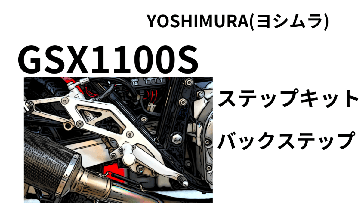 「バイク　カスタムパーツ」ヨシムラ　GSX1100S ステップKIT バックステップ＊ファイナル除く