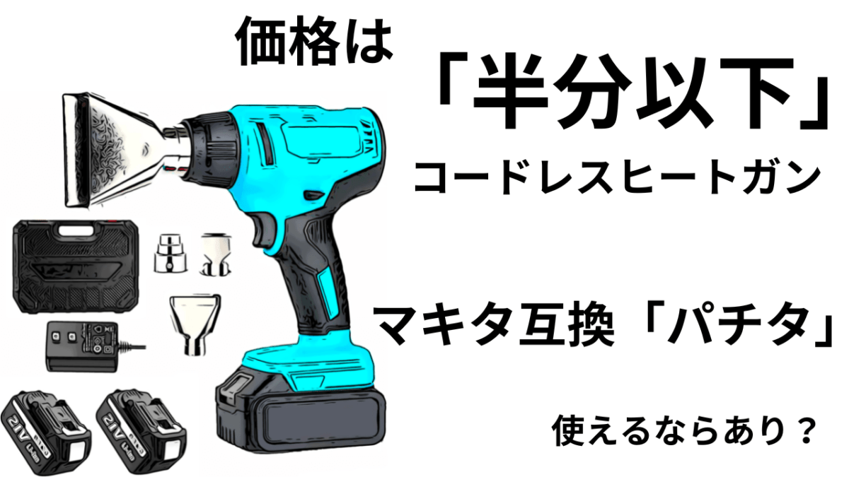 価格は魅力の「半分」マキタ互換「コードレスヒートガン」使えれ