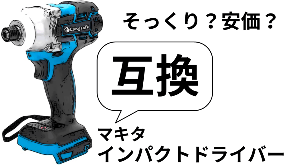 【高トルク】インパクトドライバー　マキタ互換品　18V