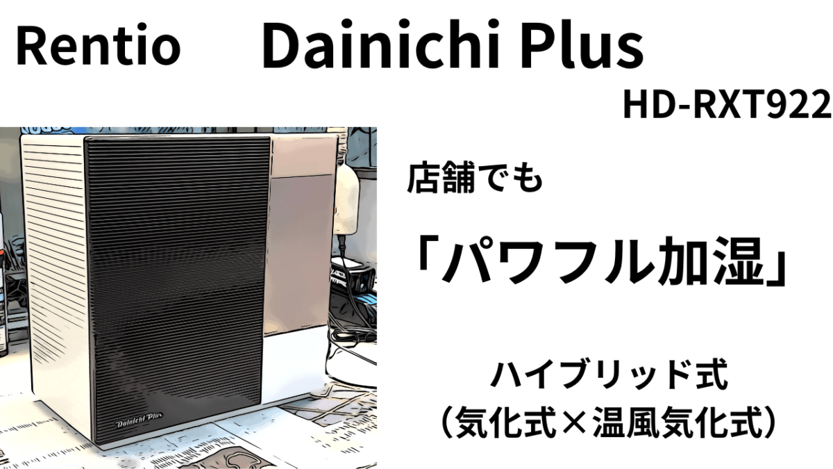 ハイブリッド式（気化式×温風気化式）加湿器　40坪の店舗で加湿されるの？　Dainichi Plus　HD-RXT922