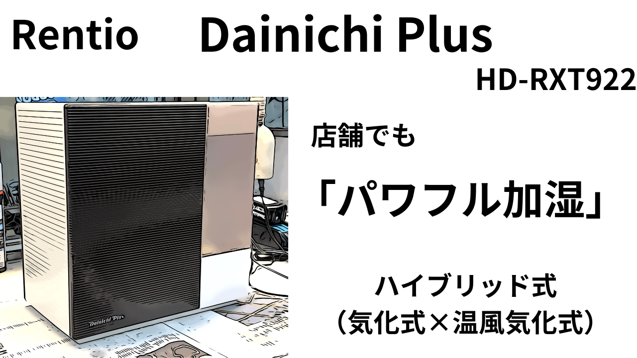 ハイブリッド式（気化式×温風気化式）加湿器 40坪の店舗で加湿されるの