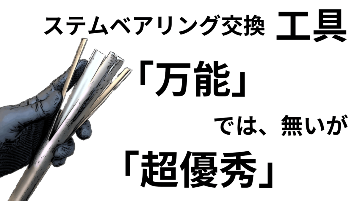 ステムベアリング交換工具。「万能」では無いが「超優秀」揃えておきたい