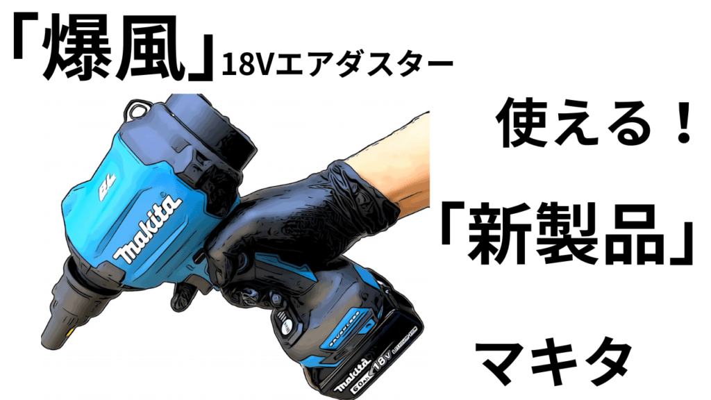 宅配便配送 マキタ エアダスター 18V makita AS180DZ sushitai.com.mx