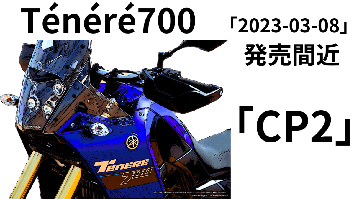 2023年モデル「Ténéré700」03-08発売　デザイン秀逸