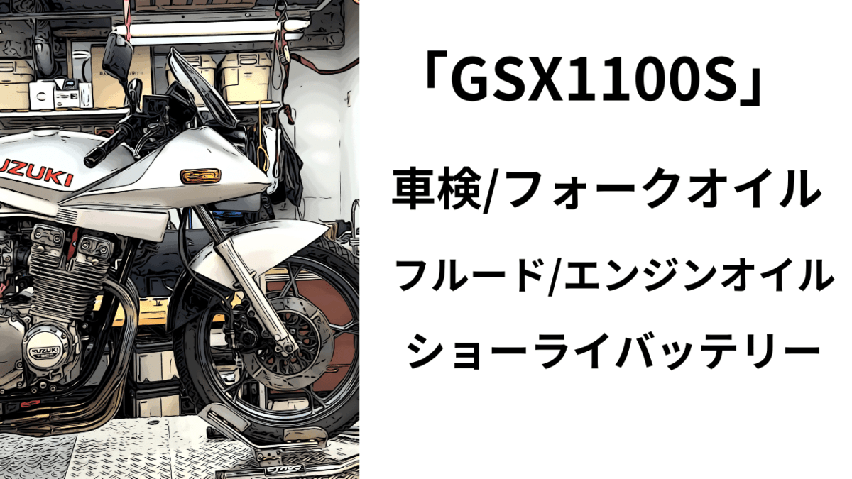 GSX1100S 車検/フォークオイル/エンジンオイル/フルード/ショーライバッテリー交換