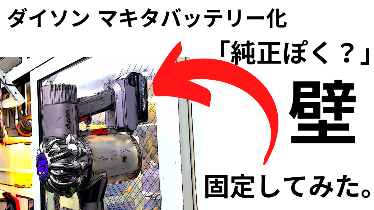 ダイソン　マキタバッテリー化　「純正っぽく？壁に固定してみた」