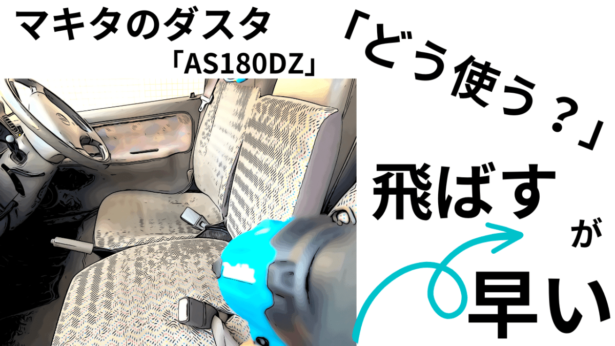 「新生活応援？大掃除」マキタの強力エアダスタAS180DZ「どう使う？」一気に飛ばす！