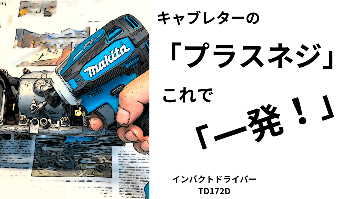 なめる前に「プラスネジ」キャブレター　　「マキタ　インパクトドライバー」でより確実に