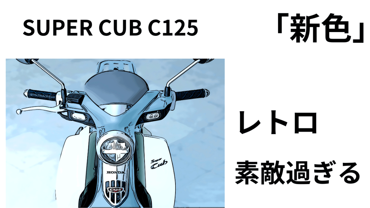 SUPER CUB C125 「新色」レトロで素敵過ぎる。