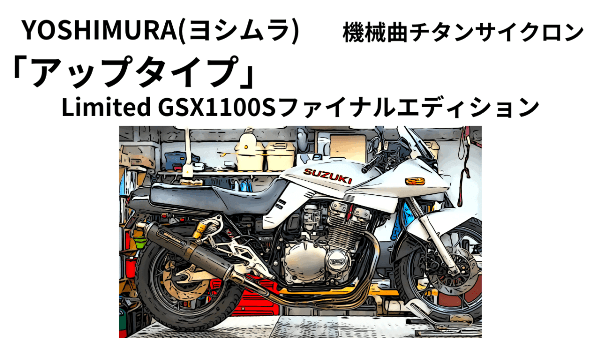 「バイク　カスタムパーツ」ヨシムラ　機械曲チタンサイクロン アップタイプ Limited GSX1100Sファイナルエディション