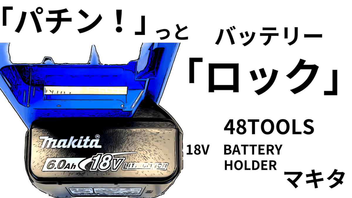 マキタバッテリーホルダー「パチン！」とロック。48tools