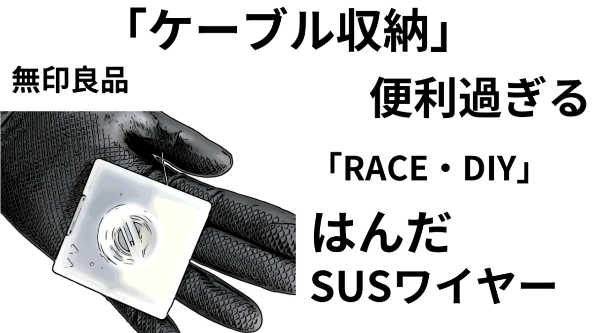 はんだ・SUSワイヤーを小さく保管。無印良品「ケーブル収納」が便利過ぎる。RACE/DIYにも