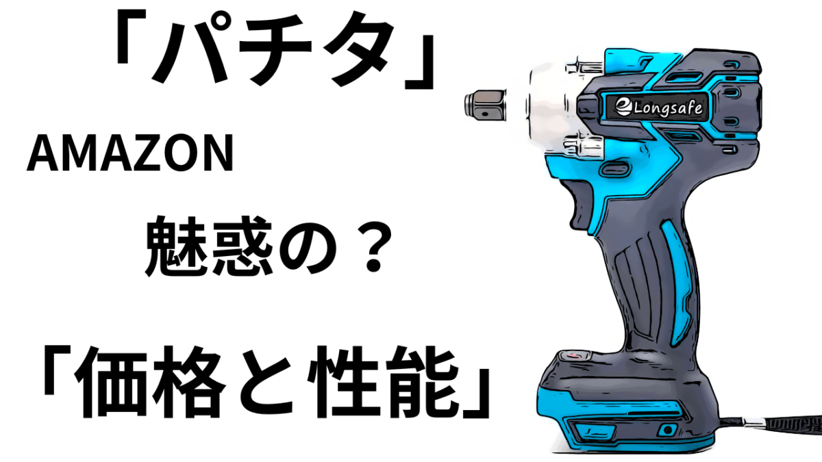 マキタ互換「パチタ」愛称。魅惑の価格のと性能？18V/14.4Vインパクトレンチ
