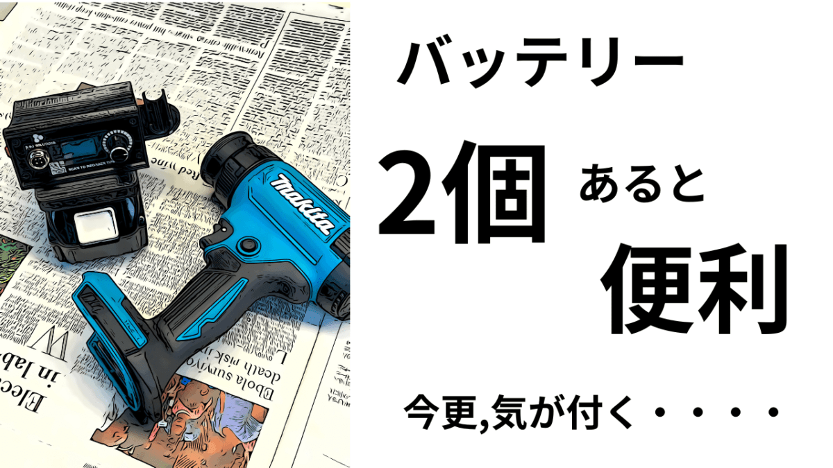 更なる利便性。バッテリーは2個あると「便利」今更、気が付く(*´з`)