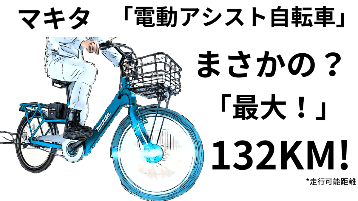 まさかの！「最大132KM」電動アシスト自転車　マキタ　BY001GZ