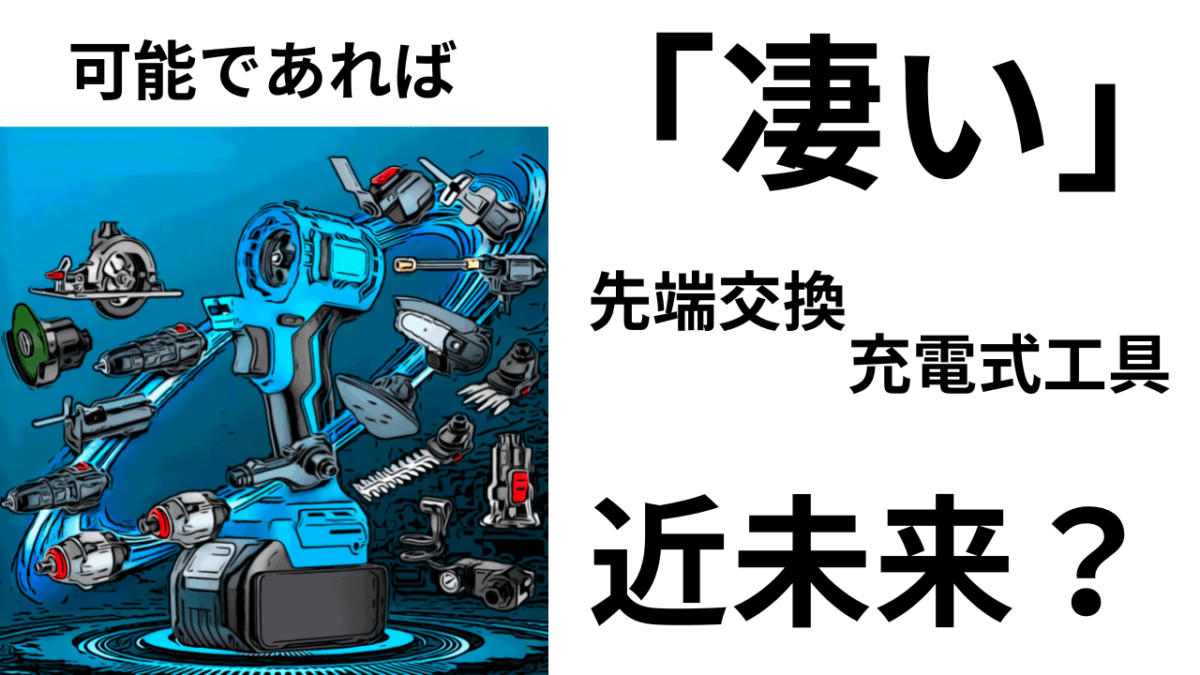 「先端交換」充電式電動工具が夢過ぎる？本当だったら「凄すぎる」
