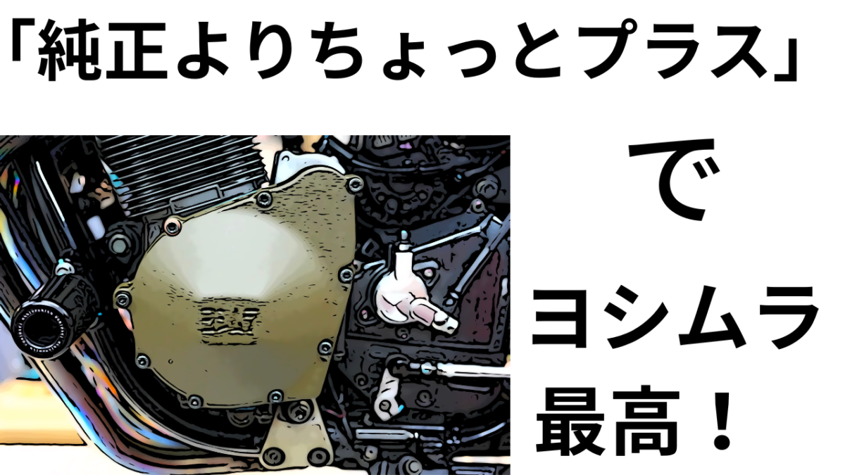 GSX1200S　油冷カタナ　ヨシムラST-1カム　FCCクラッチ　EDR-21ドラレコ　その他