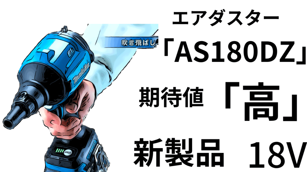 また品薄？18V新製品！エアダスター「AS180DZ」マキタ 18Vで期待値は