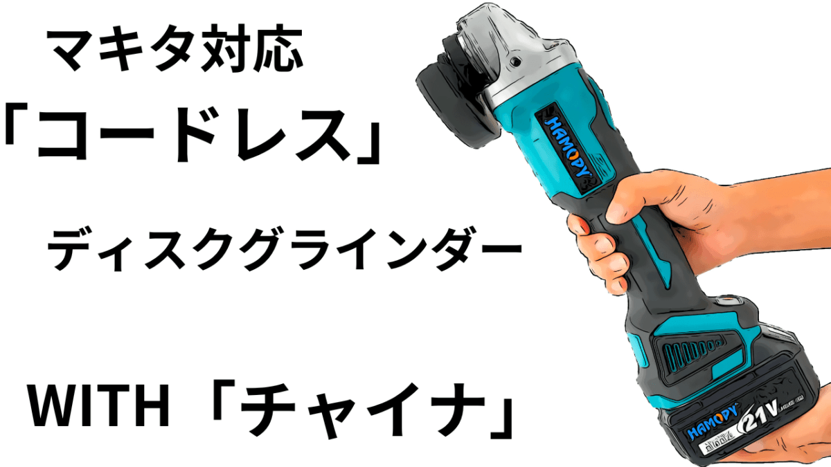 WITH「チャイナ」また？マキタ互換パチタ「コードレス　グラインダー」DIYではあり？